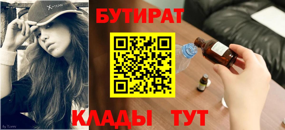 БУТИРАТ бутик Омск