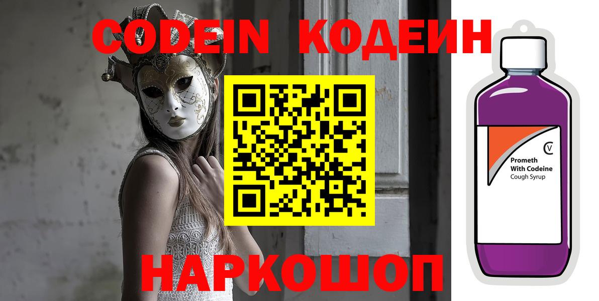 Омск  Кодеин Purple Drank  Вход с VPN  Кодеиновый сироп Lean напиток Lean (лин) 